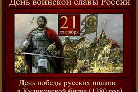 21 сентября — ДЕНЬ ВОИНСКОЙ СЛАВЫ РОССИИ